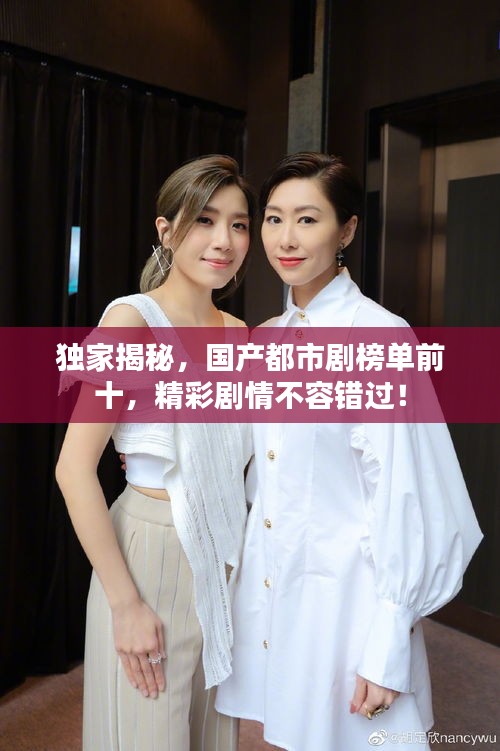 独家揭秘，国产都市剧榜单前十，精彩剧情不容错过！