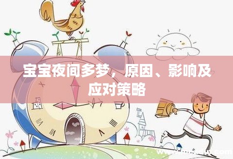 宝宝夜间多梦，原因、影响及应对策略
