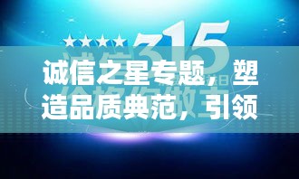 诚信之星专题，塑造品质典范，引领时代风尚！