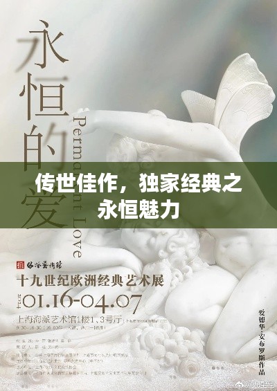 传世佳作，独家经典之永恒魅力