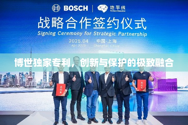 博世独家专利，创新与保护的极致融合