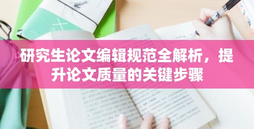 研究生论文编辑规范全解析，提升论文质量的关键步骤