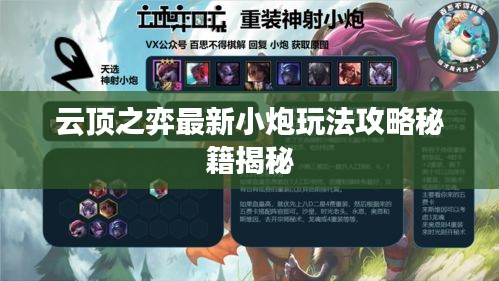 云顶之弈最新小炮玩法攻略秘籍揭秘
