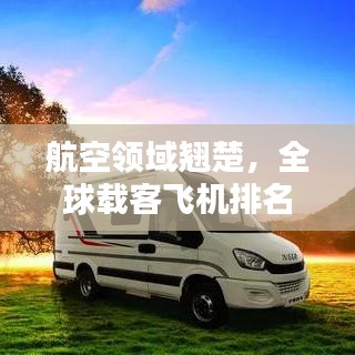 航空领域翘楚，全球载客飞机排名前十榜单揭晓！
