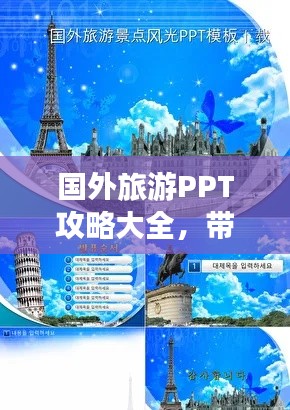 国外旅游PPT攻略大全，带你畅游异域风情