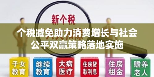 个税减免助力消费增长与社会公平双赢策略落地实施