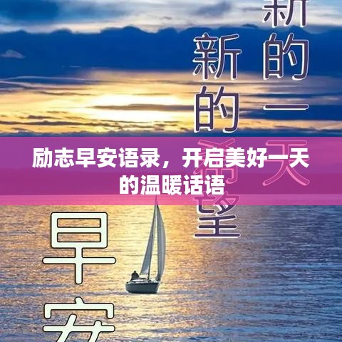 励志早安语录，开启美好一天的温暖话语