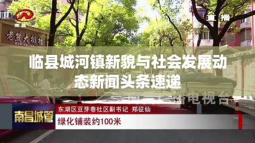 临县城河镇新貌与社会发展动态新闻头条速递