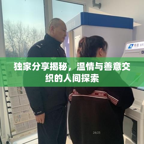 独家分享揭秘，温情与善意交织的人间探索