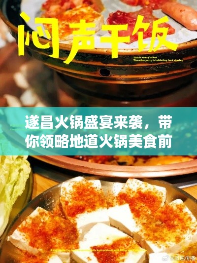 遂昌火锅盛宴来袭，带你领略地道火锅美食前十排名！