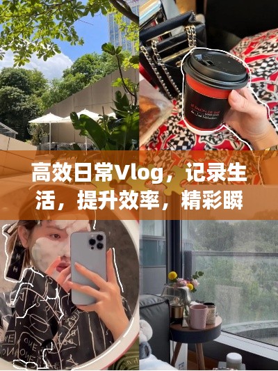 高效日常Vlog，记录生活，提升效率，精彩瞬间不容错过