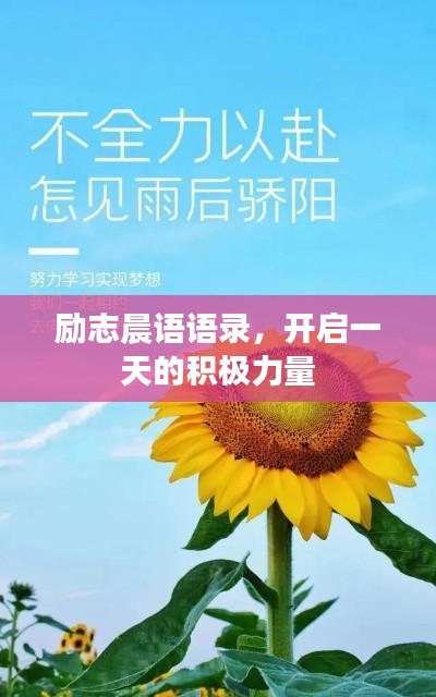 励志晨语语录，开启一天的积极力量