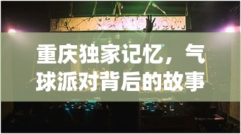 重庆独家记忆，气球派对背后的故事