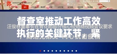 督查室推动工作高效执行的关键环节，紧跟落实，助力成果显著