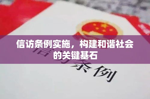 信访条例实施，构建和谐社会的关键基石