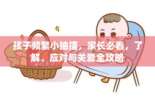 孩子频繁小抽搐，家长必看，了解、应对与关爱全攻略