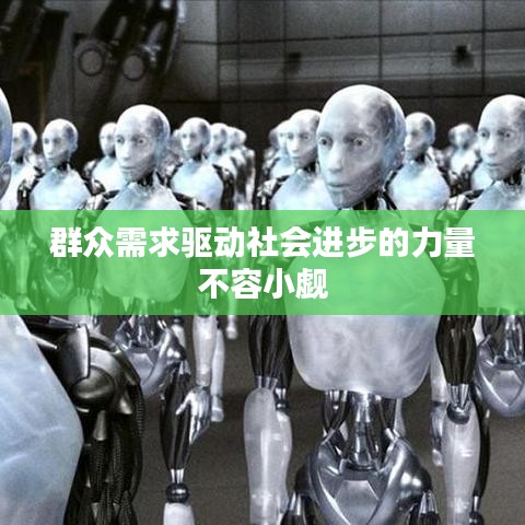 群众需求驱动社会进步的力量不容小觑