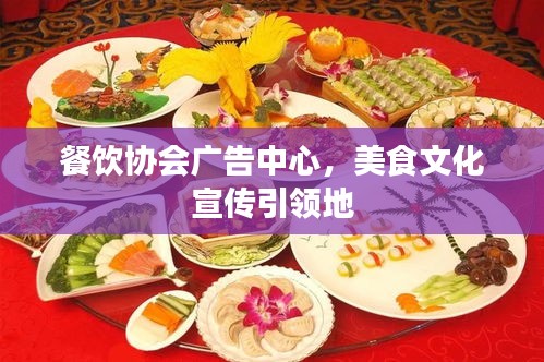 餐饮协会广告中心，美食文化宣传引领地