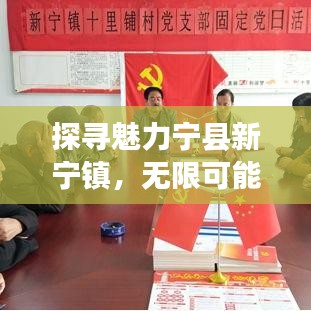 探寻魅力宁县新宁镇，无限可能的小镇之旅