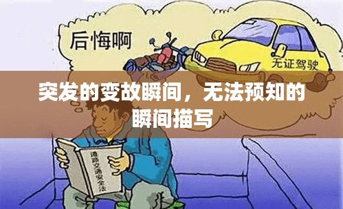 突发的变故瞬间，无法预知的瞬间描写