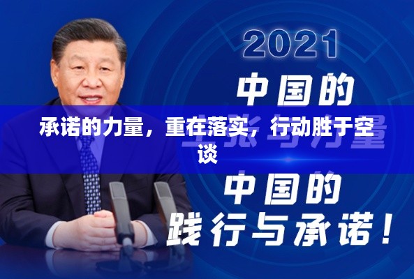 承诺的力量，重在落实，行动胜于空谈
