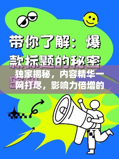 独家揭秘，内容精华一网打尽，影响力倍增的秘密标题！