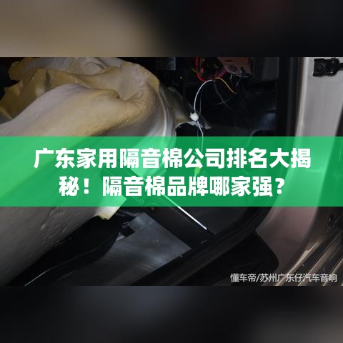 广东家用隔音棉公司排名大揭秘！隔音棉品牌哪家强？