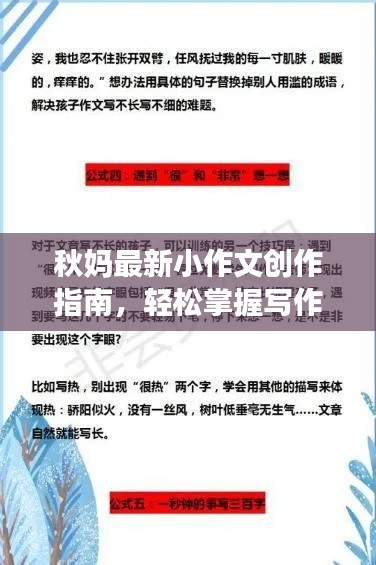 秋妈最新小作文创作指南，轻松掌握写作技巧，让你的文章吸引眼球！
