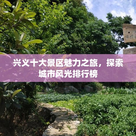 兴义十大景区魅力之旅，探索城市风光排行榜