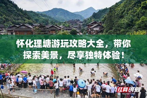 怀化理塘游玩攻略大全，带你探索美景，尽享独特体验！