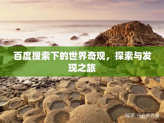 百度搜索下的世界奇观，探索与发现之旅