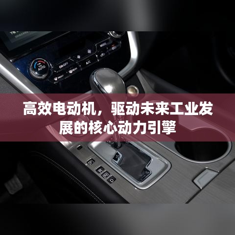 高效电动机，驱动未来工业发展的核心动力引擎