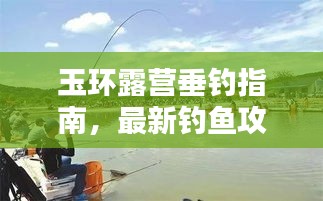 玉环露营垂钓指南，最新钓鱼攻略全解析