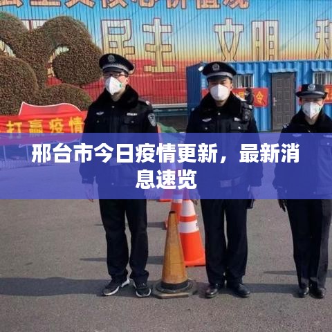 邢台市今日疫情更新，最新消息速览