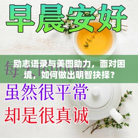 励志语录与美图助力，面对困境，如何做出明智抉择？