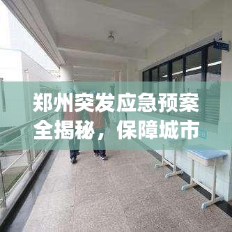 郑州突发应急预案全揭秘，保障城市安全，应对突发事件！
