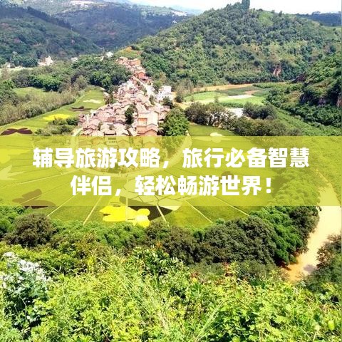 辅导旅游攻略，旅行必备智慧伴侣，轻松畅游世界！