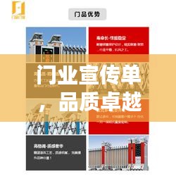 门业宣传单，品质卓越、创新领先、安全无忧的完美结合