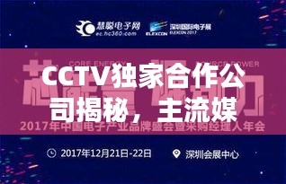 CCTV独家合作公司揭秘，主流媒体与商业领域的完美融合之道