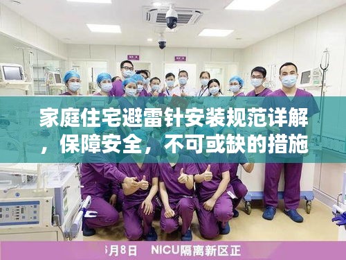 家庭住宅避雷针安装规范详解，保障安全，不可或缺的措施