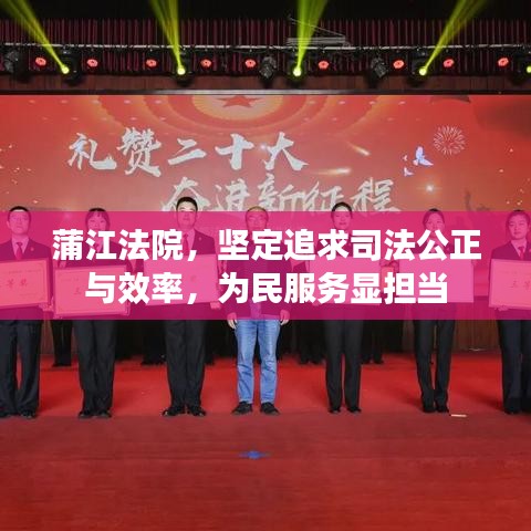 蒲江法院，坚定追求司法公正与效率，为民服务显担当