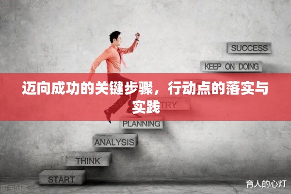 迈向成功的关键步骤，行动点的落实与实践