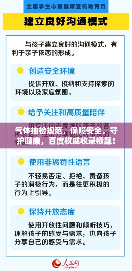 气体抽检规范，保障安全，守护健康，百度权威收录标题！