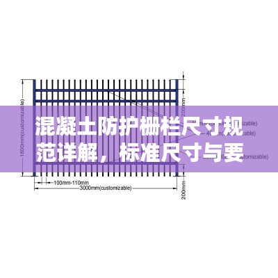 混凝土防护栅栏尺寸规范详解，标准尺寸与要求全解析