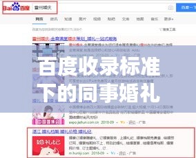 百度收录标准下的同事婚礼致辞攻略，让你的祝福闪耀全场！