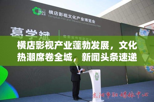 横店影视产业蓬勃发展，文化热潮席卷全城，新闻头条速递