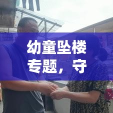 幼童坠楼专题，守护小生命的重大挑战