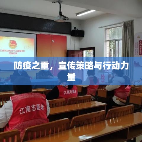 防疫之重，宣传策略与行动力量