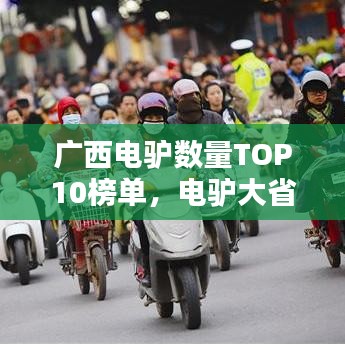 广西电驴数量TOP10榜单，电驴大省揭秘！
