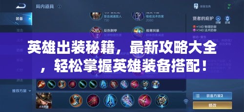 英雄出装秘籍，最新攻略大全，轻松掌握英雄装备搭配！
